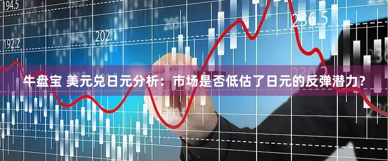 牛盘宝 美元兑日元分析：市场是否低估了日元的反弹潜力？