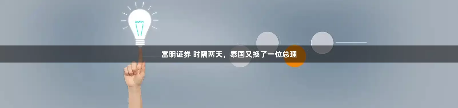富明证券 时隔两天，泰国又换了一位总理