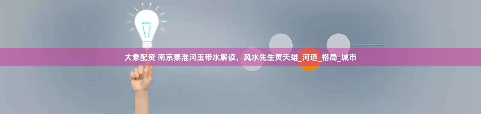 大象配资 南京秦淮河玉带水解读，风水先生黄天雄_河道_格局_城市