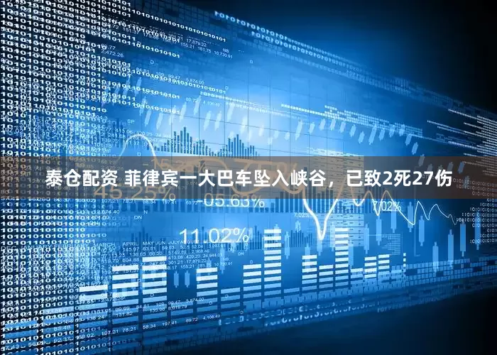 泰仓配资 菲律宾一大巴车坠入峡谷，已致2死27伤