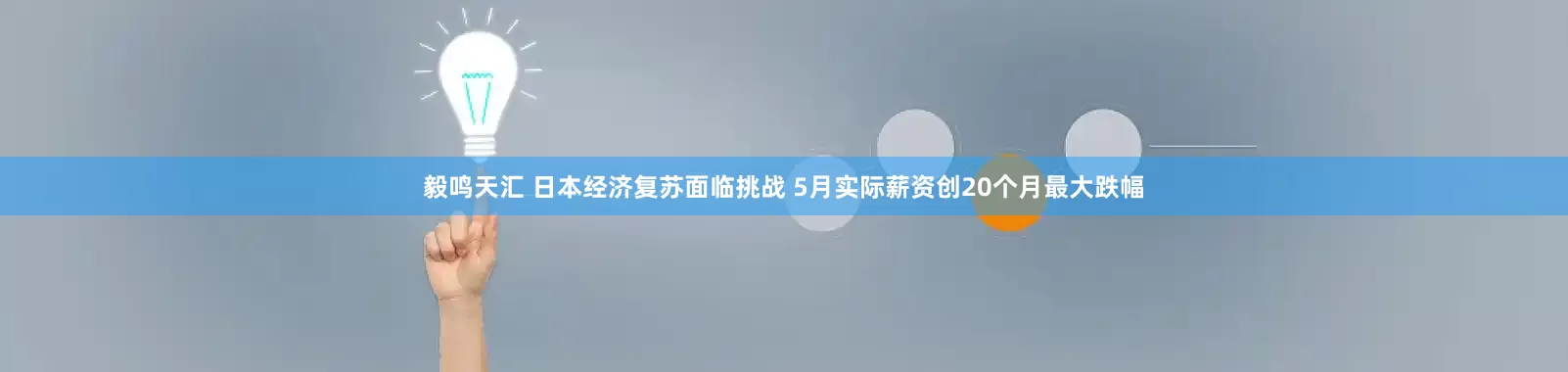 毅鸣天汇 日本经济复苏面临挑战 5月实际薪资创20个月最大跌幅