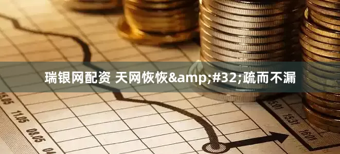 瑞银网配资 天网恢恢&#32;疏而不漏