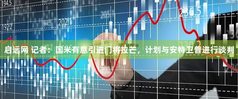 启远网 记者：国米有意引进门将拉芒，计划与安特卫普进行谈判