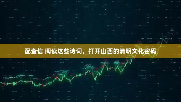 配查信 阅读这些诗词，打开山西的清明文化密码