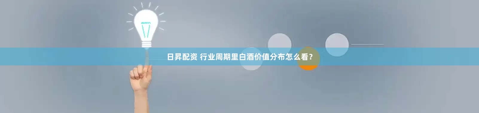 日昇配资 行业周期里白酒价值分布怎么看？